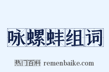 咏螺蚌组词是什么意思的图片